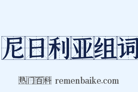 尼日利亚组词是什么意思的图片